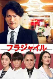 Fragile tv show poster