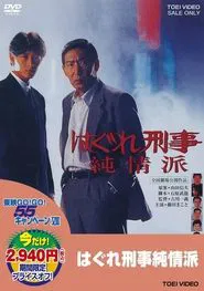 Poster da série The Naive Rogue Detective