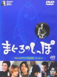 Maguro no shippo movie poster