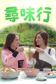 Tasty Trails tv show poster