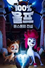 100%울프 : 문스톤의 전설 tv show poster