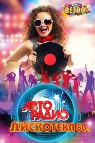 Poster do filme ДИСКОТЕКА 80-х