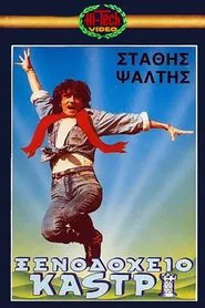 Ξενοδοχείο Καστρί movie poster