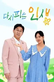 다시 피는 인생 tv show poster