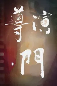 Poster da série Director's Gate