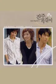 진주 목걸이 tv show poster