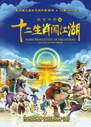 生肖传奇之十二生肖闯江湖 tv show poster
