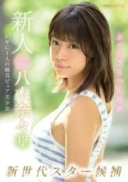 Poster do filme 新人AVデビュー19歳八木奈々 新世代スター候補10年に1人の純真ピュア美少女