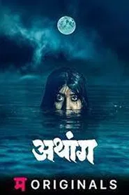 Athang tv show poster