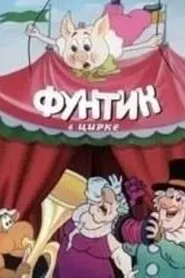 Фунтик в цирке movie poster