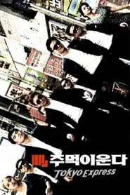 Poster da série 주먹이 운다 - 도쿄 익스프레스
