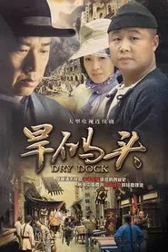 旱码头 tv show poster