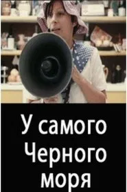 У самого Чёрного моря movie poster
