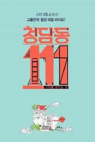 Poster da série Cheongdam-dong 111