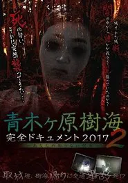 Aokigahara Jukai: Complete Document 2017 - The Curse You Don't Know 2 movie poster
