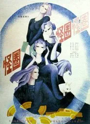 怪圈 movie poster