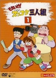 Sore Ike! Zukkoke Sannin-gumi tv show poster
