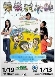 原来我不帅 tv show poster