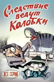Investigation Held by Kolobki movie poster