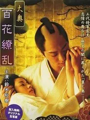 Poster do filme Ōoku: Hyakka ryōran
