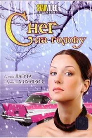 Снег на голову movie poster