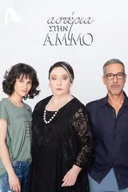 Αστέρια Στην Άμμο tv show poster