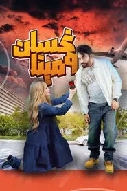 Ghassan & Mina tv show poster