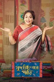 Sudakshinar Saree movie poster