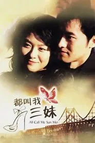 Poster da série 都叫我三妹