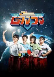 Tang Wong movie poster
