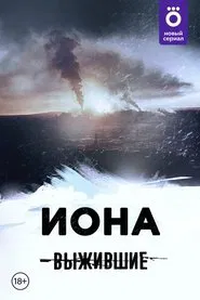 Poster do filme Выжившие: Иона