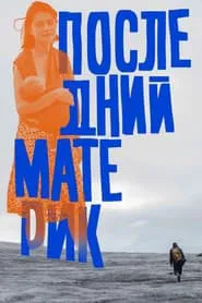 Last Ma(i)nland movie poster