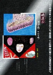 Tamashii asobi - hōkō movie poster