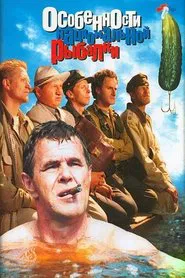Peculiarities of the National Fishing movie poster