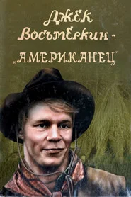 Джек Восьмёркин - «американец» tv show poster