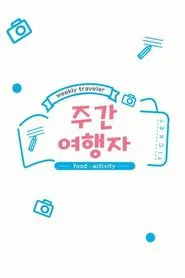 주간 여행자 tv show poster