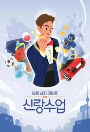 요즘 남자 라이프 - 신랑수업 tv show poster