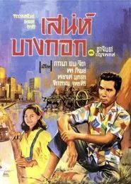 Poster do filme Charming Bangkok