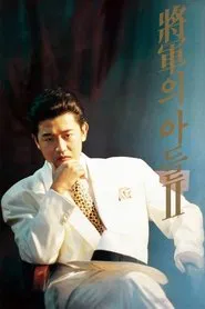 Poster do filme General's Son 2