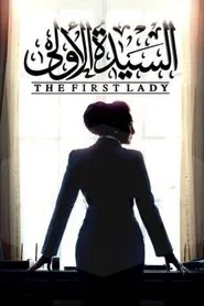 The First Lady tv show poster