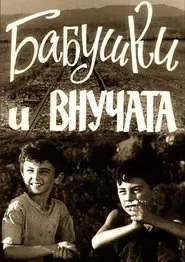 Poster do filme Grandmothers and Grandchildren