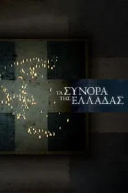 The Greek Borders tv show poster