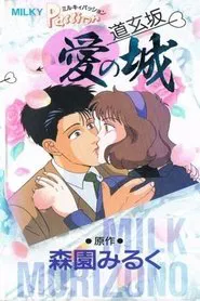 Milky Passion: Dougenzaka - The Castle of Love movie poster