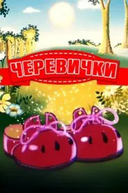 Poster do filme Bashmachki