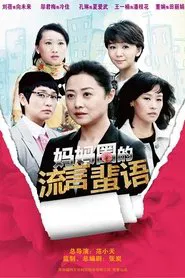 妈妈圈的流言蜚语 tv show poster