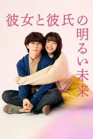 A Bright Future for Her and Her Boyfriend tv show poster