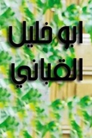 Abu Khalil Qabbani tv show poster
