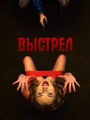 Выстрел movie poster