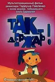 Так держать movie poster