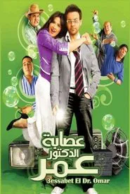 Esabet El Doctor Omar movie poster